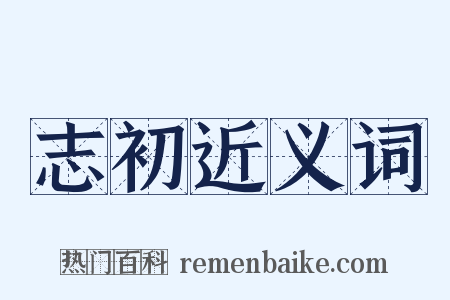 志初近义词是什么意思的图片